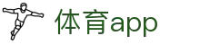 足球8直播：西甲、体育彩票直播现场直播高清无延迟体验